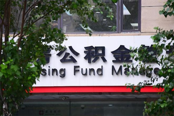 如皋公积金代领需要什么手续（如皋公积金如何代领）